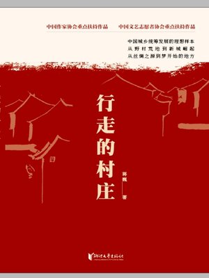 cover image of 行走的村庄